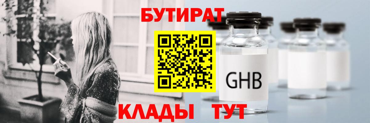 БУТИРАТ 1.4BDO Калач-на-Дону