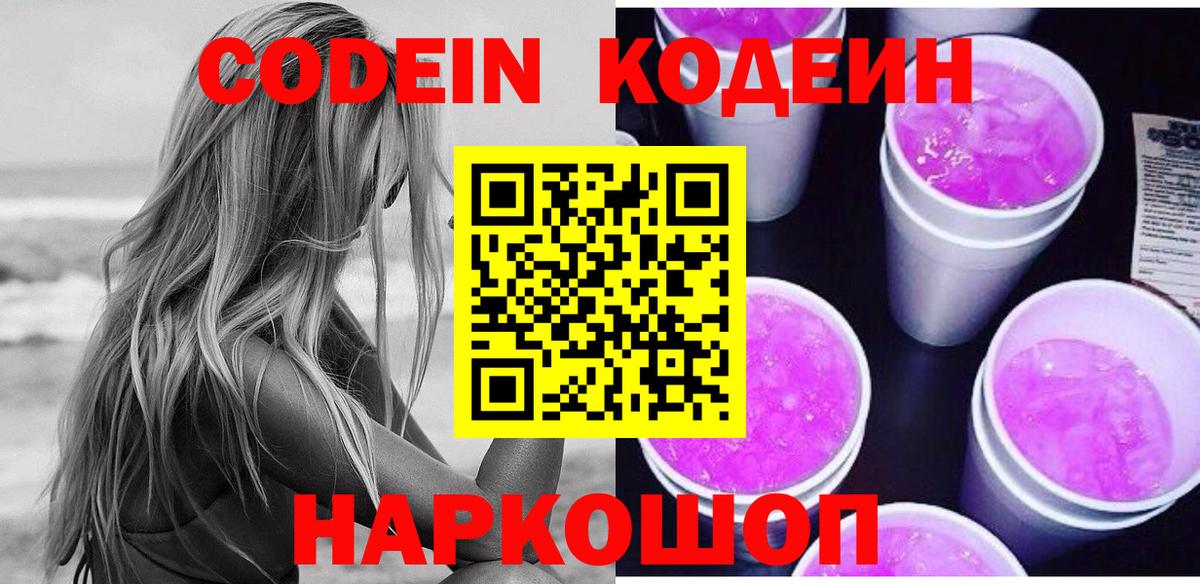 Кодеиновый сироп Lean Purple Drank Калач-на-Дону